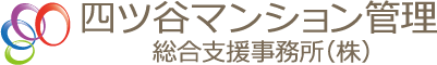 四ツ谷マンション管理総合支援事務所